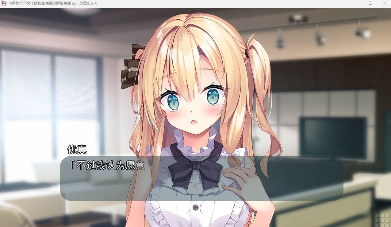 与青梅竹马大小姐甜密性福的同居生活 角色路线 预览图 6